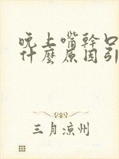 晚上嘴干口干是什么原因引起的