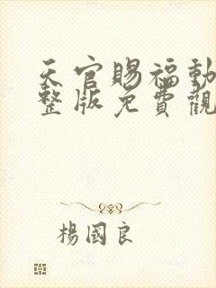 天官赐福动漫完整版免费观看第二季