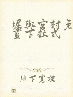 堀与宫村免费漫画下拉式