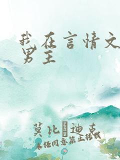我在言情文里撩男主