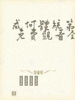 成何体统第二季 免费观看全集