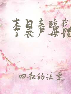 末日来临我变成了丧尸母体