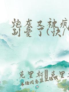 炮灰又被疯批强制爱了(快/穿)