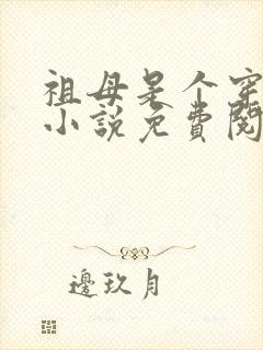 祖母是个穿越女小说免费阅读