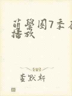 萌学园7季在线播放