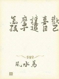 怎么让喜欢的男孩子追自己