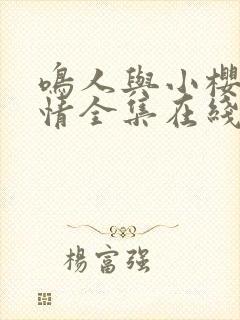 鸣人与小樱的爱情全集在线观看免费