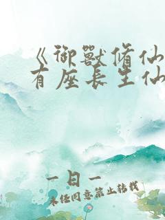 《御兽修仙,我有座长生仙府》