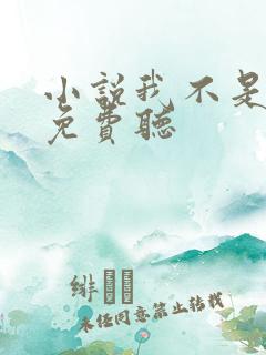 小说我不是戏神免费听