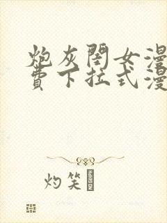 炮灰闺女漫画免费下拉式漫画网