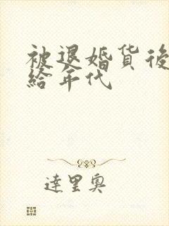 被退婚货后我嫁给年代