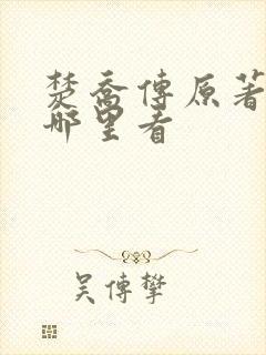 楚乔传原著小说哪里看