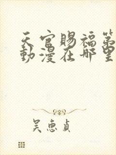 天官赐福第三季动漫在哪里看