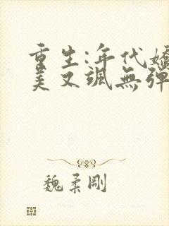 重生:年代娇妻美又飒无弹窗