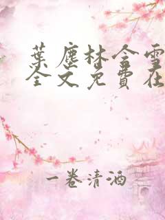 叶尘林含雪小说全文免费在线阅读