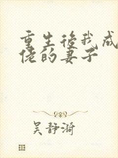 重生后我成了大佬的妻子