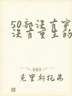 50部没有穿越没有重生的小说