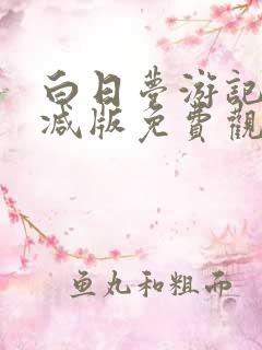 白日梦游记无删减版免费观看