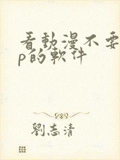 看动漫不要vip的软件