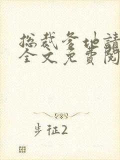 总裁爹地请接招全文免费阅读