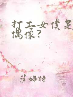 打工女仆是少女偶像?