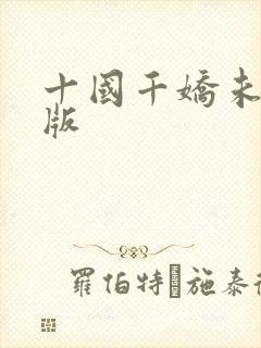 十国千娇未删减版