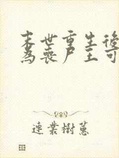 末世重生后我成为丧尸王可以听的