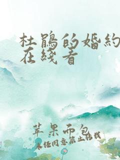 杜鹃的婚约漫画在线看