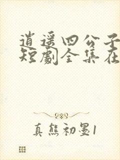 逍遥四公子宁辰短剧全集在线观看