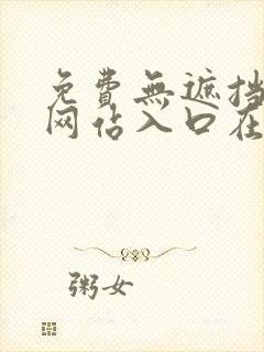 免费无遮挡视频网站入口在线观看