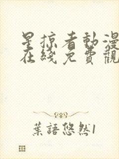 星掠者动漫全集在线免费观看