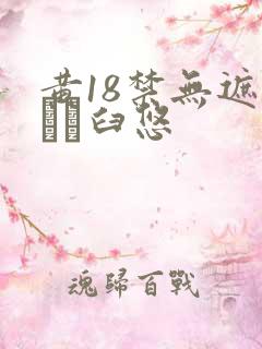 黄18禁无遮挡ㄍ臼悠