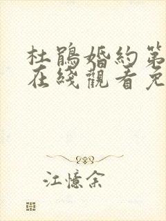 杜鹃婚约第二季在线观看免费