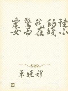 震惊我的徒弟是女帝在线小说