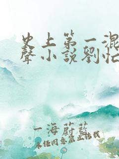 史上第一混搭有声小说刘忙