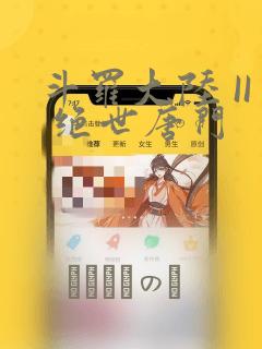 斗罗大陆 II 绝世唐门