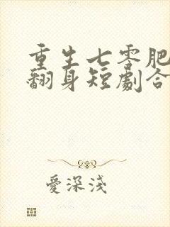 重生七零肥妻要翻身短剧合集