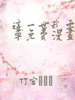 这一世我要当至尊免费漫画下拉式六漫画