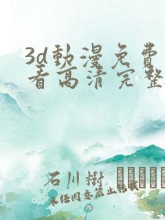 3d动漫免费观看高清完整版在线观