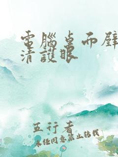 电脑桌面壁纸高清护眼