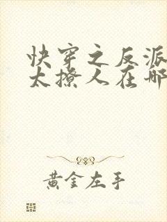 快穿之反派太宠太撩人在哪看