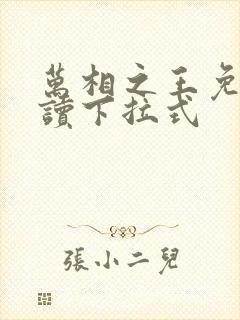 万相之王免费阅读下拉式