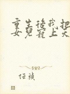 重生后我把老婆女儿宠上天短剧免费观看