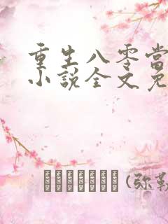 重生八零当军嫂小说全文免费阅读