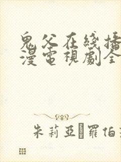 鬼父在线播放动漫电视剧全集免