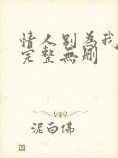 情人别为我哭泣完整无删