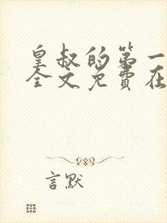 皇叔的第一宠妃全文免费在线阅读