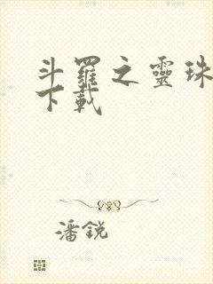 斗罗之灵珠神剑下载