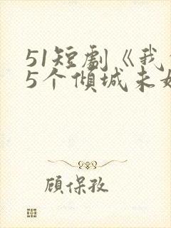 51短剧《我的5个倾城未婚妻2》