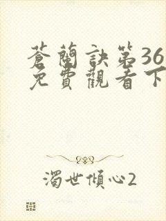 苍兰诀第36集免费观看下载